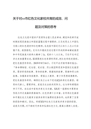 关于对xx市红色文化家校共育的成效、问题及对策的思考.docx