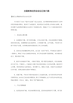 主题教育动员会会议记录六篇.docx