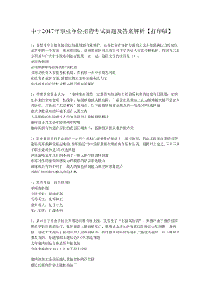 中宁2017年事业单位招聘考试真题及答案解析【打印版】.docx