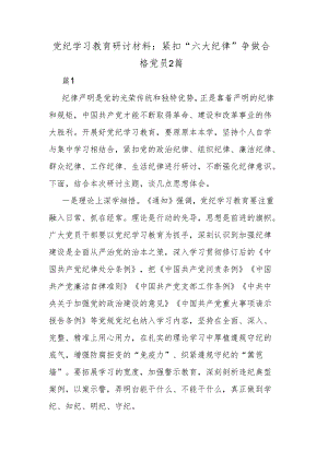 党纪学习教育研讨材料：紧扣“六大纪律”争做合格党员2篇.docx