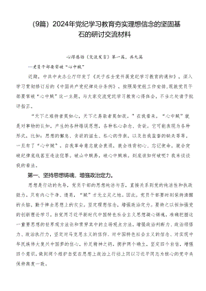 （9篇）2024年党纪学习教育夯实理想信念的坚固基石的研讨交流材料.docx