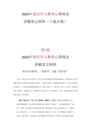 最新2024年党纪学习教育学习心得研讨材料(精选）.docx