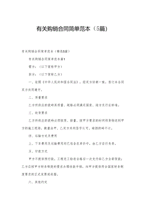 有关购销合同简单范本（5篇）.docx