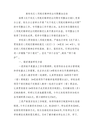 高校违反八项规定精神突出问题整治总结.docx