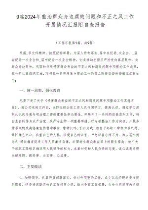 9篇2024年整治群众身边腐败问题和不正之风工作开展情况汇报附自查报告.docx