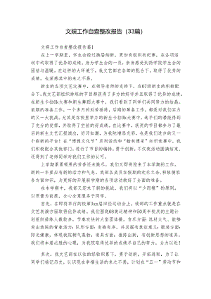 文娱工作自查整改报告（33篇）.docx
