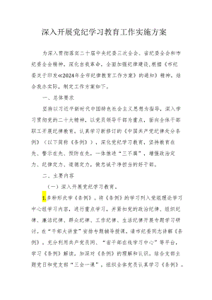 央企单位开展《党纪学习教育》工作实施方案 （6份）.docx