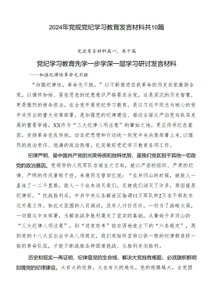 2024年党规党纪学习教育发言材料共10篇.docx