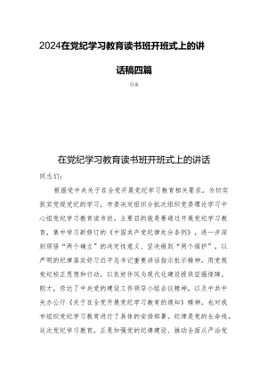 2024在党纪学习教育读书班开班式上的讲话稿四篇.docx