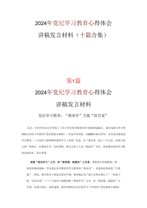 最新学习党纪学习教育心得感悟(精选资料).docx