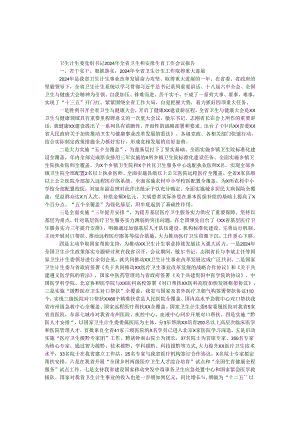 卫生计生委党组书记2024年全省卫生和计划生育工作会议报告.docx