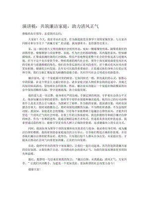 演讲稿：共筑廉洁家庭助力清风正气.docx