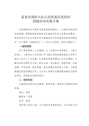 某某市消防大队示范性基层党组织创建活动实施方案.docx