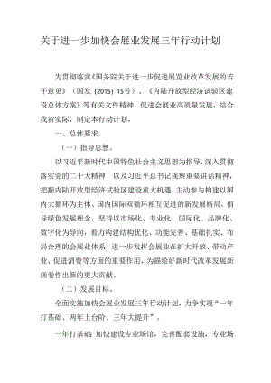 关于进一步加快会展业发展三年行动计划.docx