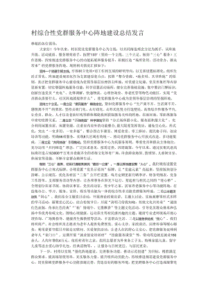 村综合性党群服务中心阵地建设总结发言.docx