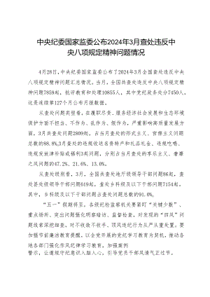 党纪学习教育∣07案例剖析：2024年3月查处违反中央八项规定精神问题情况通报.docx
