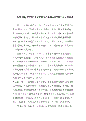 学习领会《关于在全党开展党纪学习教育的通知》心得体会(精选五篇).docx