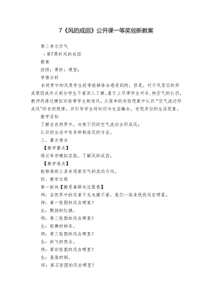 7《风的成因》公开课一等奖创新教案.docx