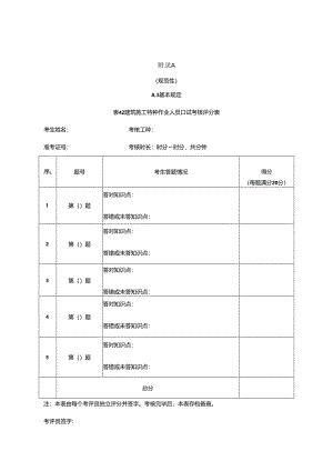 建筑施工特种作业人员口试考核评分表.docx