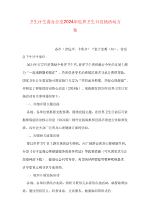卫生计生委办公室2024年世界卫生日宣传活动方案.docx