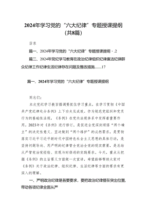 （8篇）2024年学习党的“六大纪律”专题授课提纲范文.docx