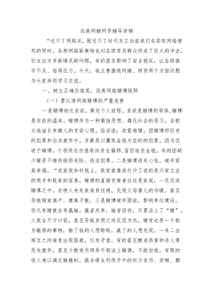 远离网赌网贷辅导讲稿.docx