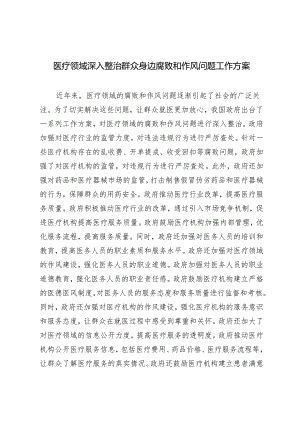 2024年5月医疗领域深入整治群众身边腐败和作风问题工作方案.docx