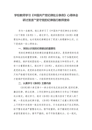 学校教师学习《中国共产党纪律处分条例》心得体会研讨发言---坚守党的纪律践行教师使命.docx