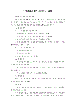 护士履职尽责的自查报告（3篇）.docx