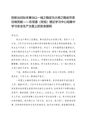 控新治旧标本兼治以一域之稳定为大局之稳定尽责任做贡献——在党委（党组）理论学习中心组集中学习安全生产主题上的发言提纲.docx