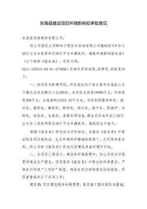 东海县环境保护局建设项目报告表审批签办单.docx