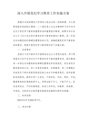 2024年医院开展《党纪学习教育》工作实施方案.docx