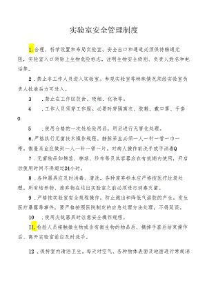 实验室安全管理制度.docx
