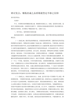 研讨发言：锤炼忠诚之品质 铸就坚定不移之信仰.docx