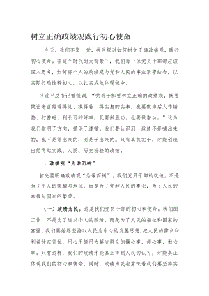 树立正确政绩观 践行初心使命.docx