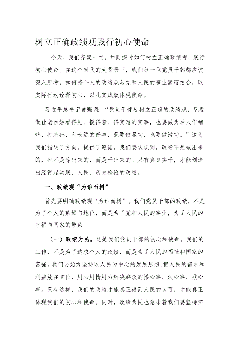 树立正确政绩观 践行初心使命.docx_第1页