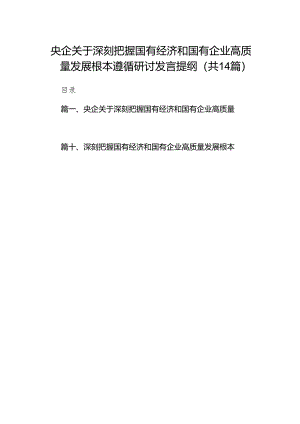央企关于深刻把握国有经济和国有企业高质量发展根本遵循研讨发言提纲范文14篇（精选版）.docx