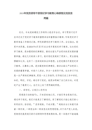 2024年党员领导干部党纪学习教育心得感悟交流发言两篇.docx