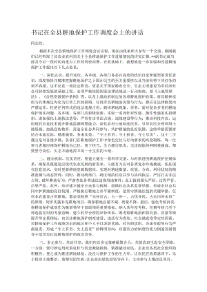 书记在全县耕地保护工作调度会上的讲话.docx