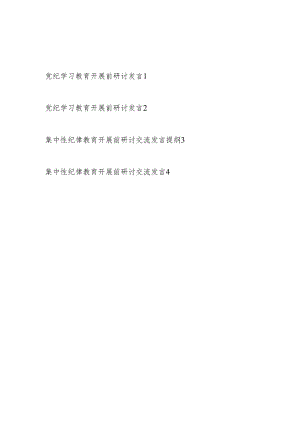 2024年“学纪知纪明纪守纪”党纪集中性纪律学习教育开展前研讨交流发言4篇.docx