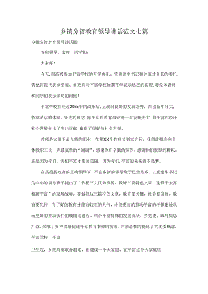 乡镇分管教育领导讲话范文七篇.docx