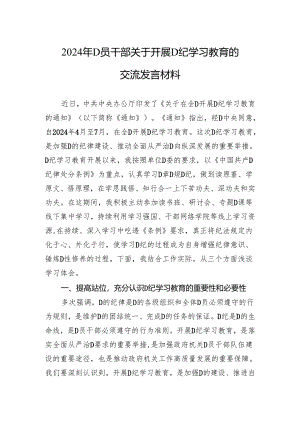 2024年党员干部关于开展党纪学习教育的交流发言材料.docx