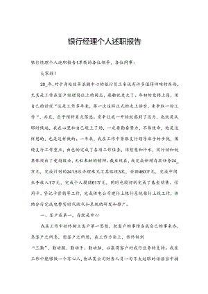 银行经理个人述职报告.docx