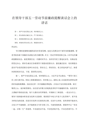 在领导干部五一劳动节前廉政提醒谈话会上的讲话在五四青年座谈会上的交流发言材料（2篇）.docx