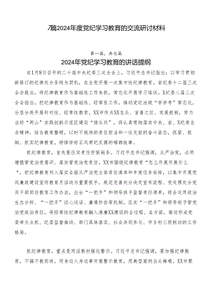 7篇2024年度党纪学习教育的交流研讨材料.docx