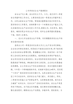 公司季度安全生产强调要求.docx