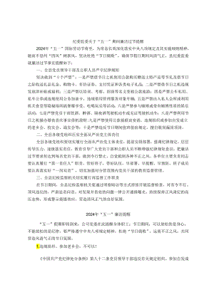 2024年“五一”期间廉洁过节提醒（5篇）.docx