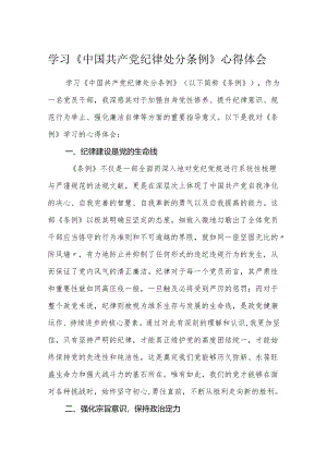 学习《中国共产党纪律处分条例》心得体会（研讨发言）.docx