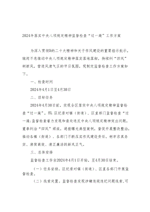 2024年落实中央八项规定精神监督检查“过一遍”工作方案.docx