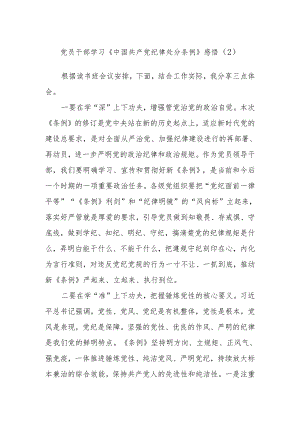 党员干部学习《中国共产党纪律处分条例》感悟.docx